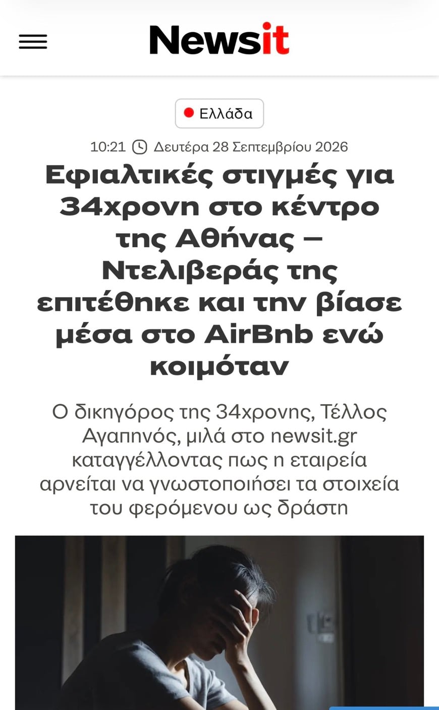 Δεν δίνουν το όνομα του αλλοδαπού ντελιβερά που φέρεται να βίασε γυναίκα – Γιατί προστατεύεται η εταιρεία; 3 IMG 3016