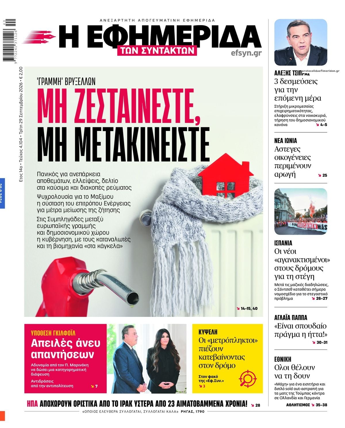 Τα πρωτοσέλιδα των εφημερίδων σήμερα Τριτη
