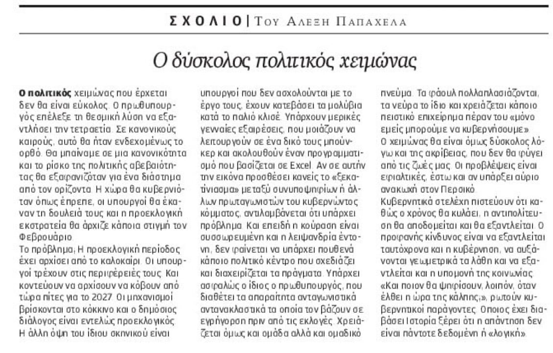 Ο Αλέξης Παπαχελάς ουσιαστικά καλεί τον Μητσοτάκη να προσφύγει άμεσα στις κάλπες 4 IMG 3077