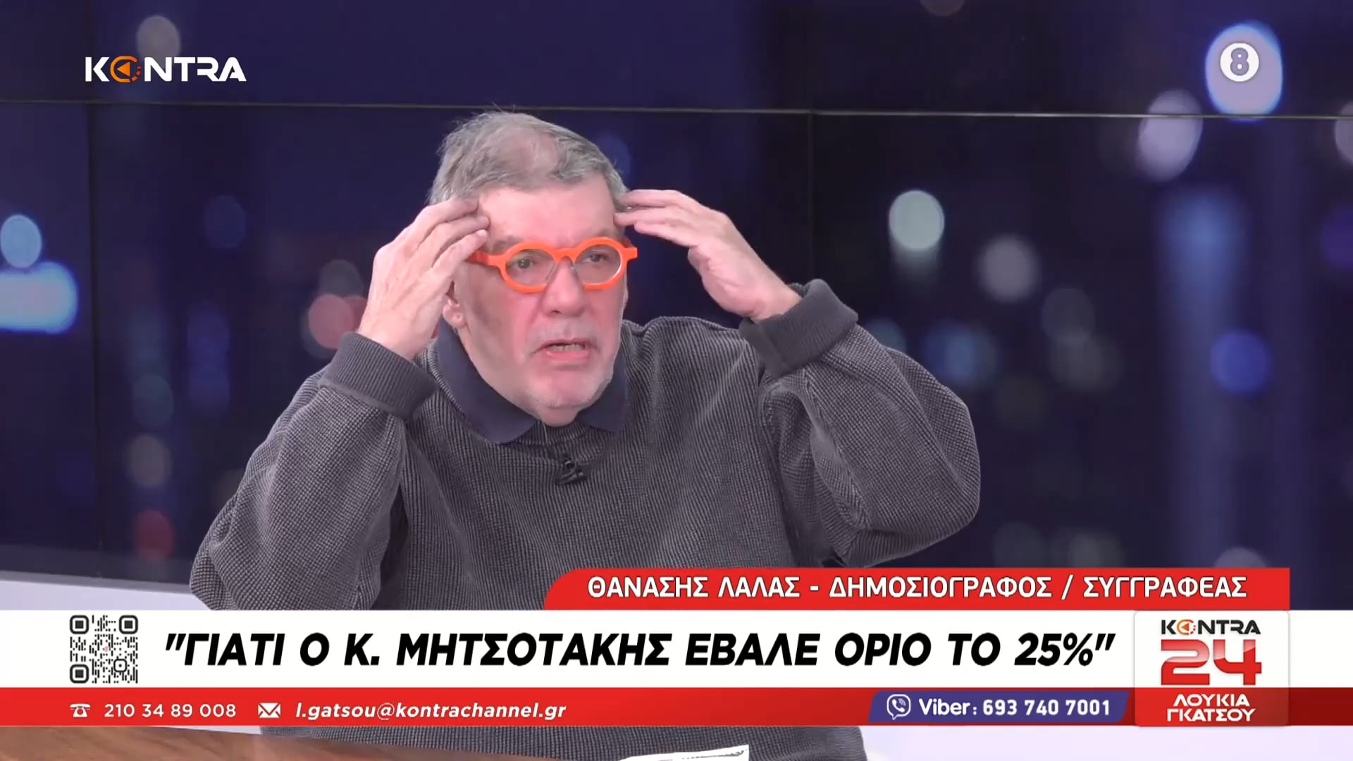 Ξέσπασε ο Θανάσης Λάλας μέσα στη νύχτα στη Λουκία Γκάτσου: «Θα έδινα μπούφλα στον Αδωνι Γεωργιάδη αν μου έλεγε....»