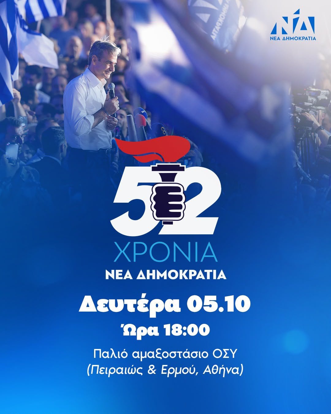 Το μυστήριο της Δευτέρας: Τι θα ανακοινώσει ο Μητσοτάκης στην γιορτή για τα 52 χρόνια της ΝΔ;