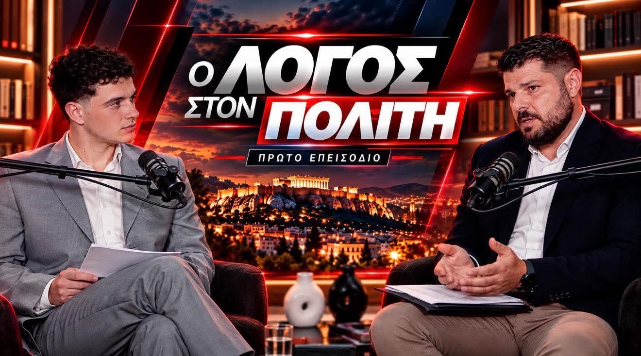 «Ο Λόγος στον Πολίτη»: Δείτε το πρώτο επεισόδιο αποκλειστικά στο eReportaz TV