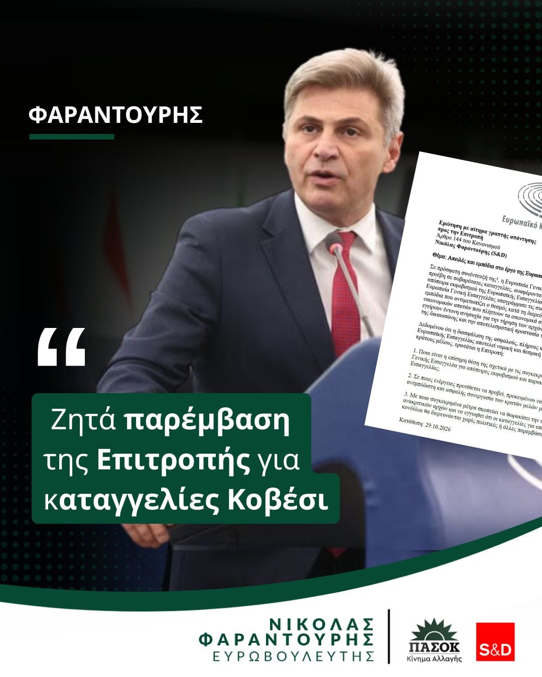 Φαραντούρης: Ζητά παρέμβαση Κομισιόν στις καταγγελίες Κοβέσι για απειλές