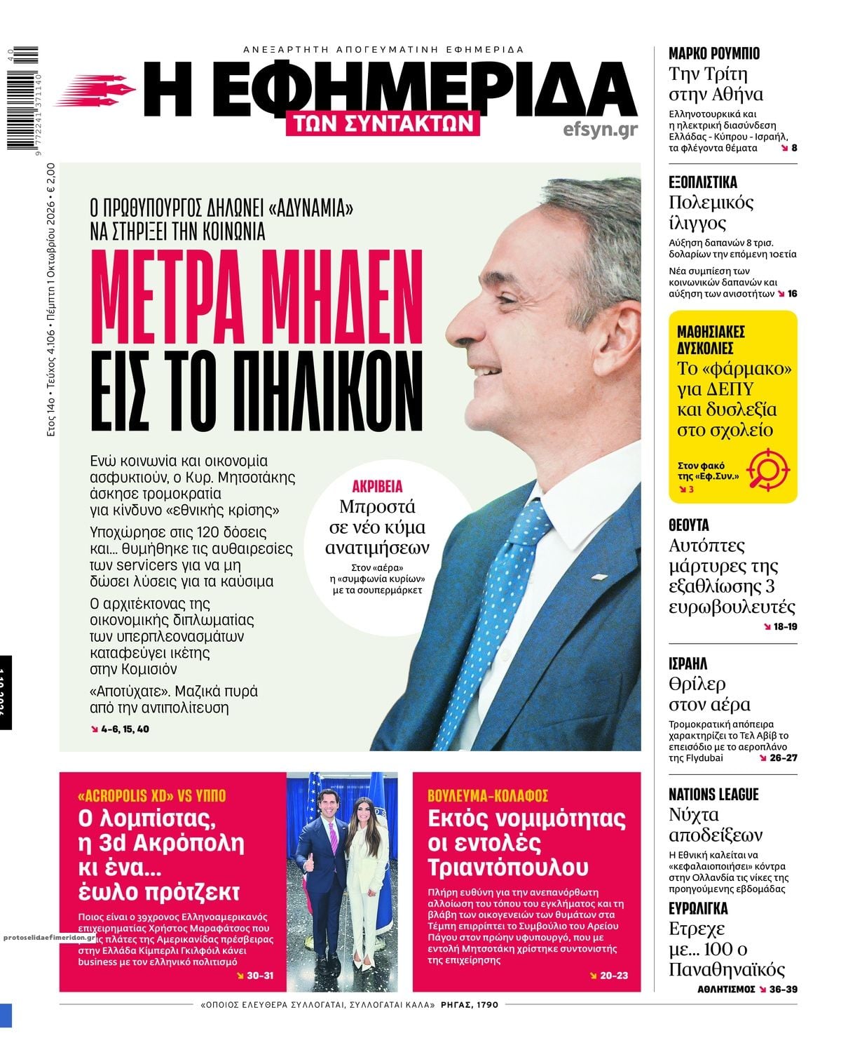 Τα πρωτοσέλιδα των εφημερίδων σήμερα Πεμπτη