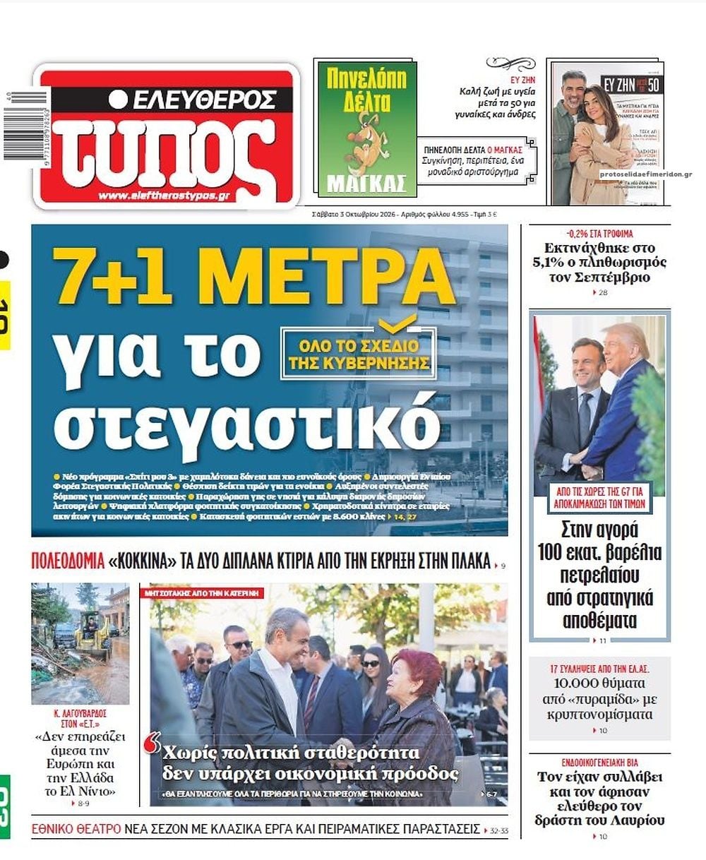 Τα πρωτοσέλιδα των εφημερίδων σήμερα Σάββατο