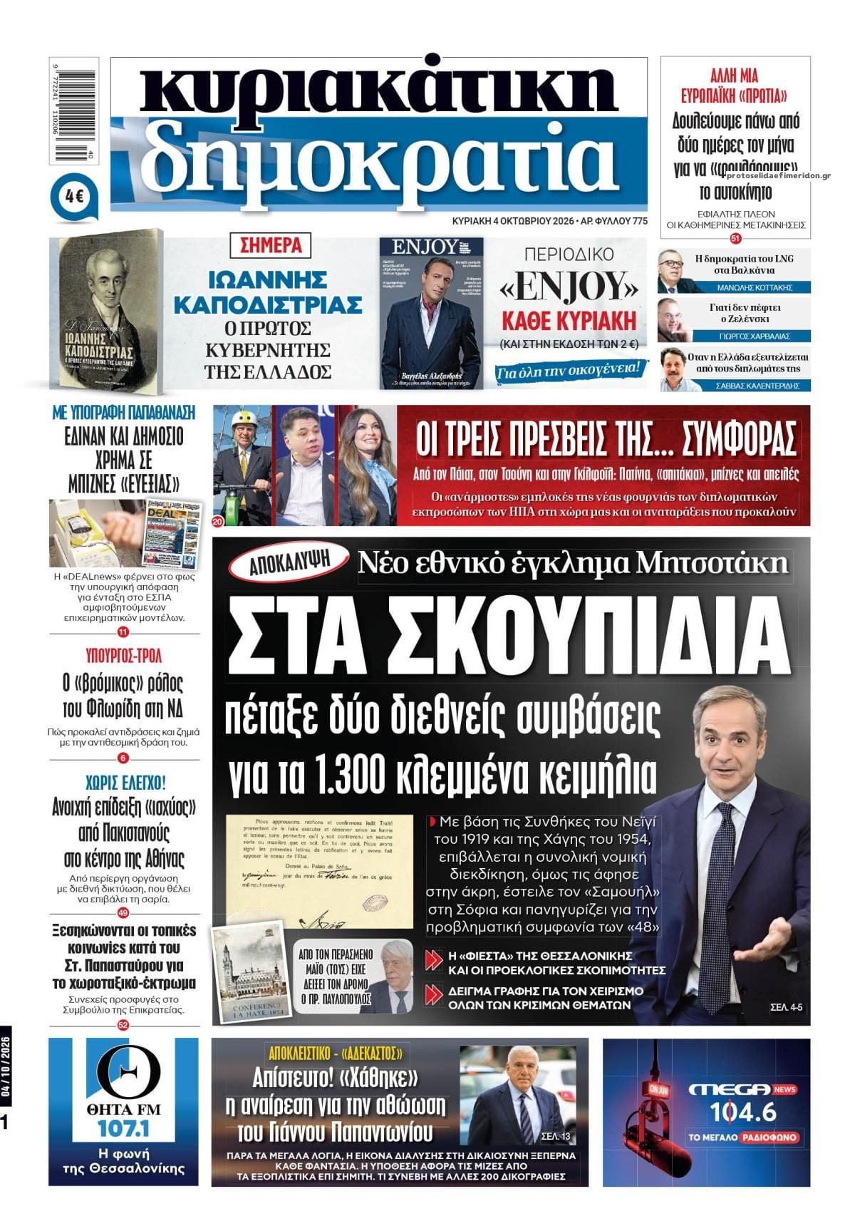 Οι Κυριακάτικες Εφημερίδες Όλα τα πρωτοσέλιδα