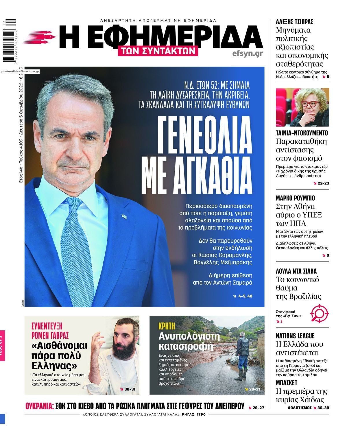 Τα πρωτοσέλιδα των εφημερίδων σήμερα Δευτέρα
