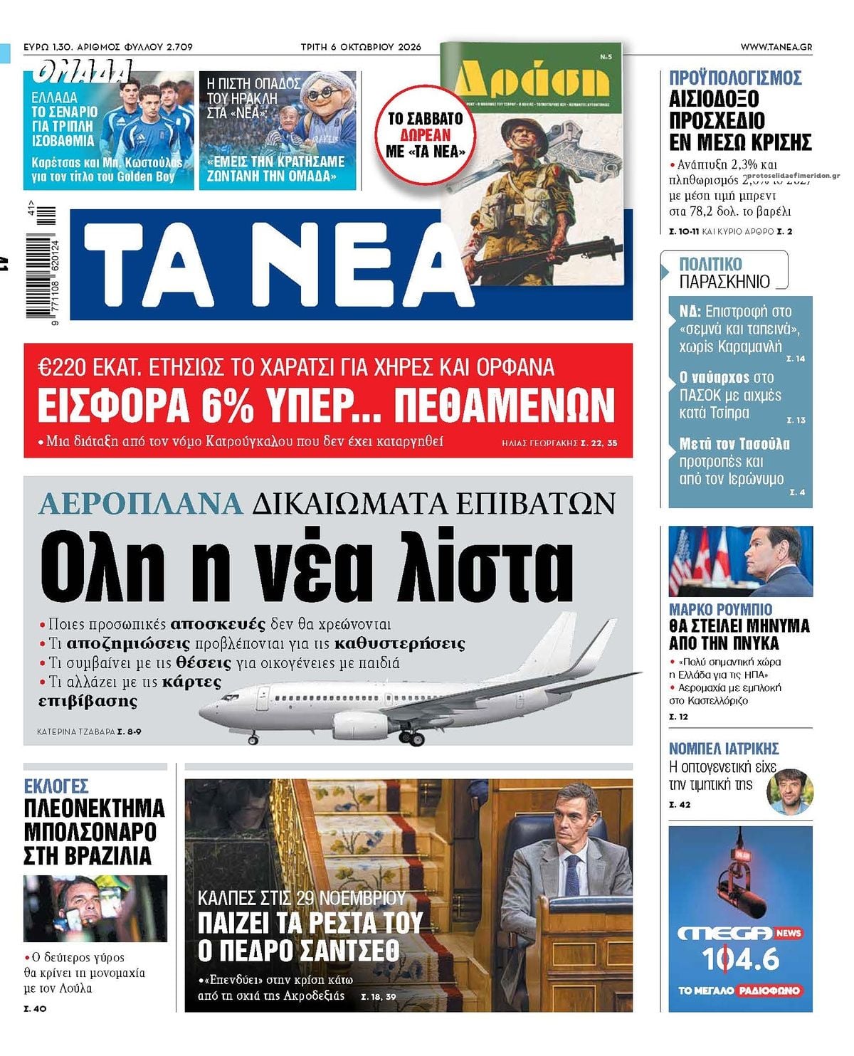 Τα πρωτοσέλιδα των εφημερίδων σήμερα Τριτη