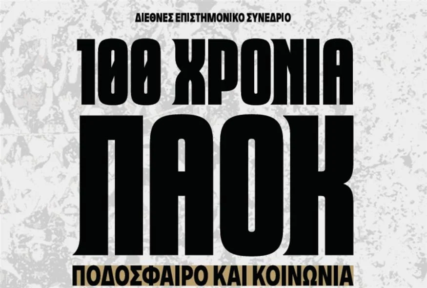 100 χρόνια ΠΑΟΚ: Ποδόσφαιρο και Κοινωνία - Επιστημονικό συνέδριο 1 100 χρόνια ΠΑΟΚ: Ποδόσφαιρο και Κοινωνία – Επιστημονικό συνέδριο