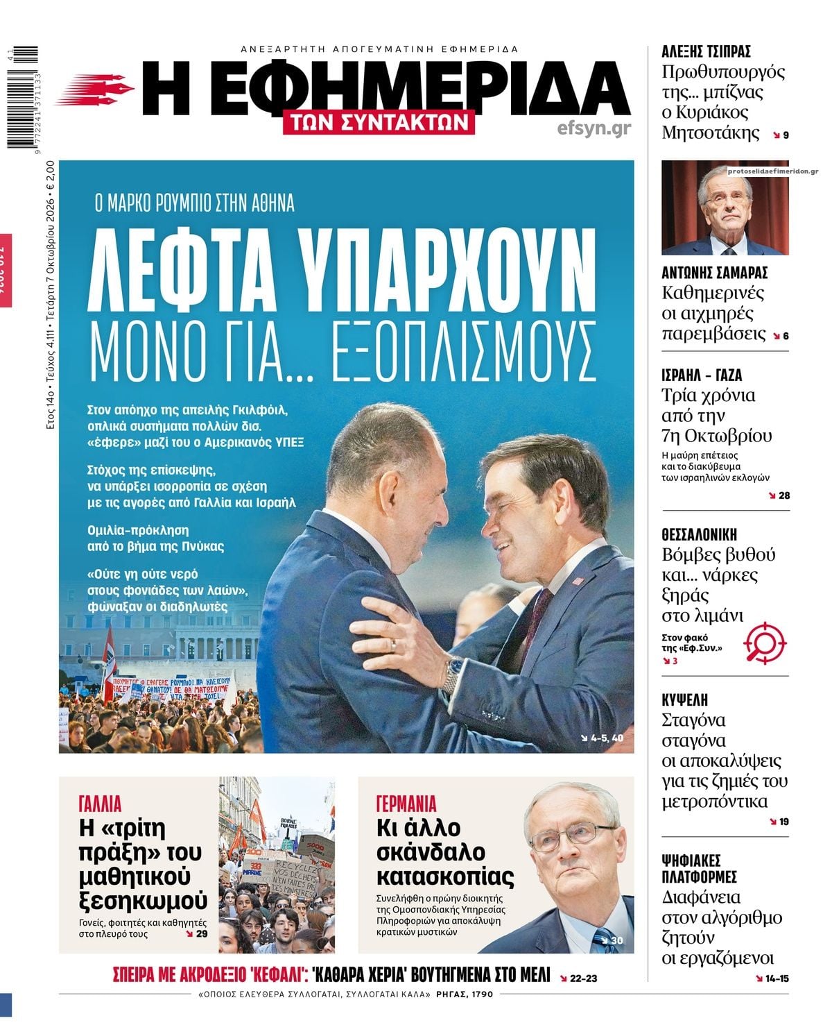 Τα πρωτοσέλιδα των εφημερίδων σήμερα Τετάρτη