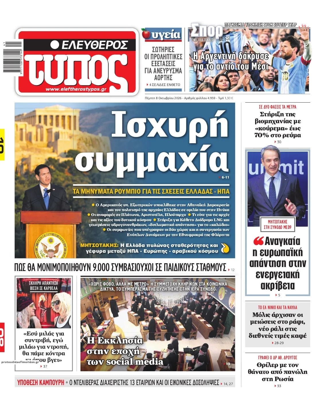 Τα πρωτοσέλιδα των εφημερίδων σήμερα Πεμπτη