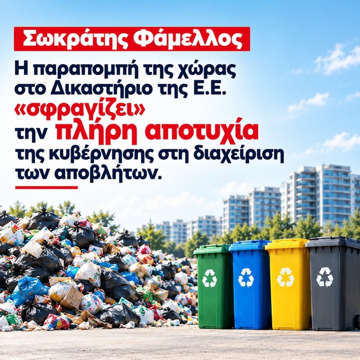 Σωκρατης Φάμελλος: 7 χρόνια κυβέρνησης ΝΔ Η Ελλάδα ξανά στο Ευρωπαϊκό Δικαστήριο για τα απορρίμματα