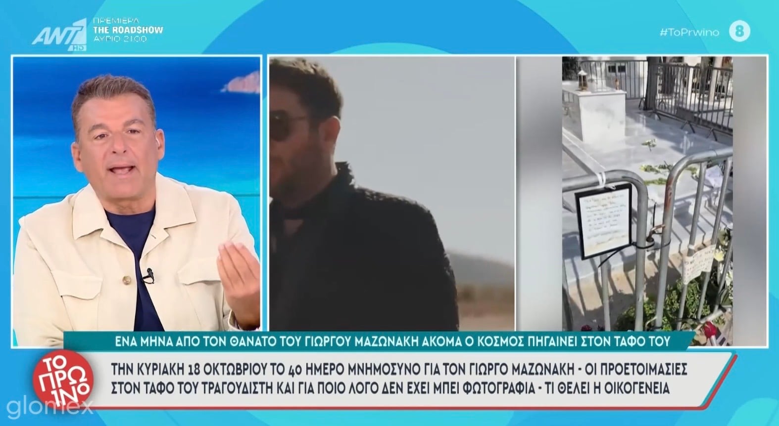 Την Κυριακή 18 Οκτωβρίου το μνημόσυνο του Γιώργου Μαζωνάκη