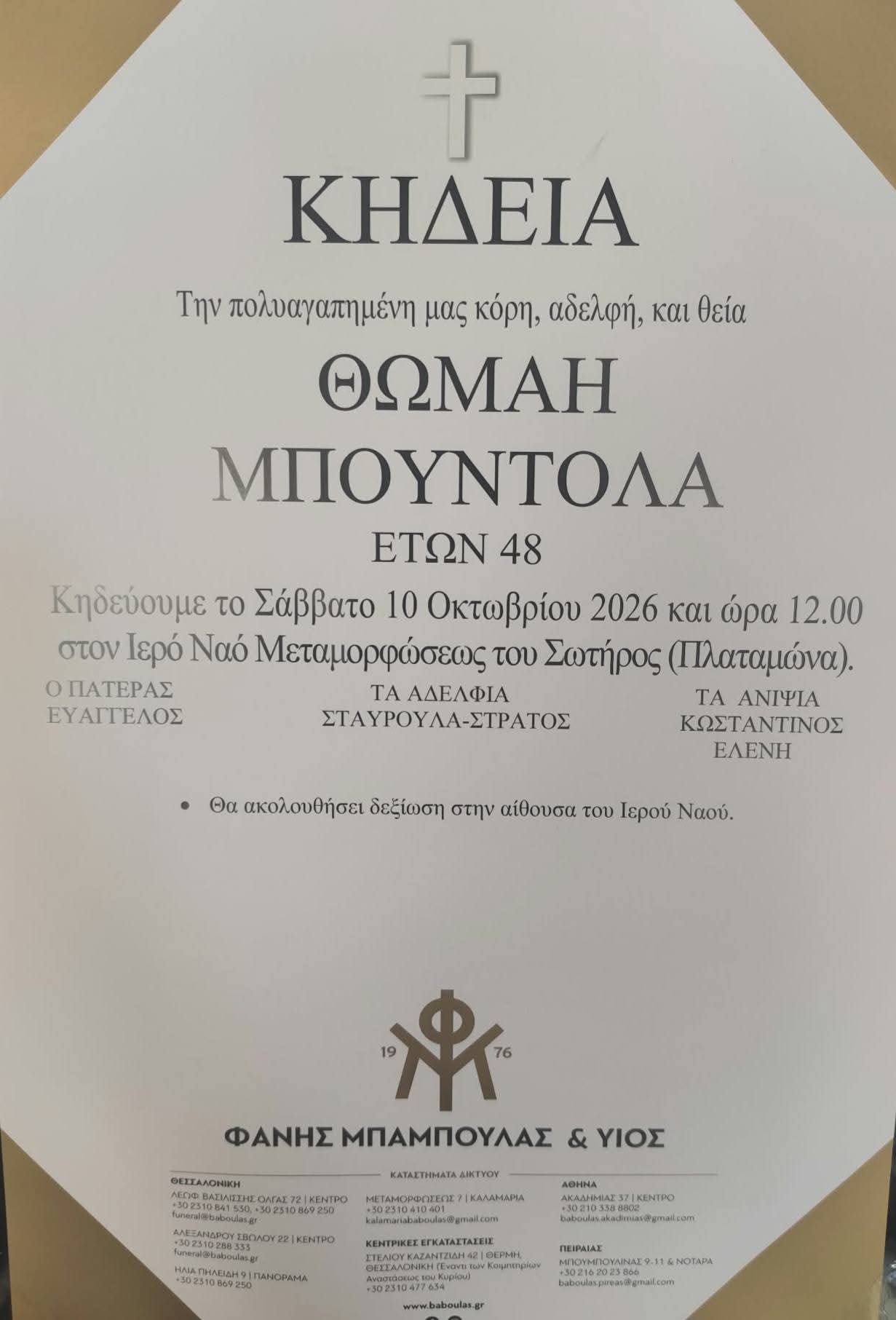 Πλαταμώνας: Θρήνος για την Θωμαή Έσβησε στα 48 της μόλις χρόνια 6 IMG 3709