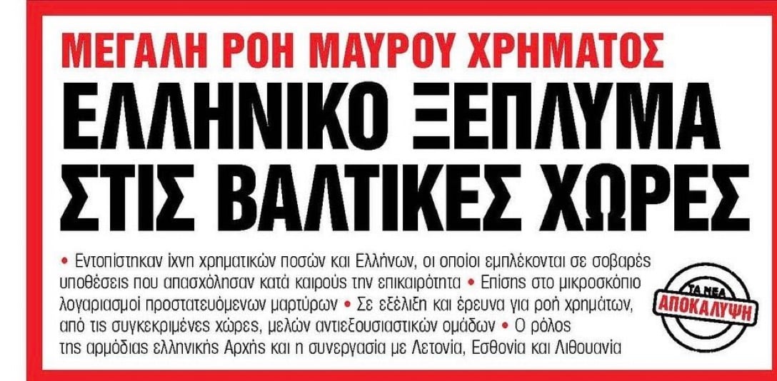 Κορυφαία στελέχη κατασκευαστικών αλλά και του εφοπλισμού, ξέπλεναν χρήματα από οφσόρ στις Σεϋχέλλες μέσω τραπεζών στην Λετονία