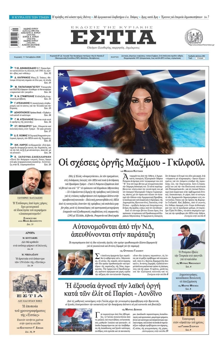 Οι σχέσεις οργής Μαξίμου – Γκίλφοιλ: Το πρωτοσέλιδο της Εστίας και το μήνυμα από την επίσκεψη Ρούμπιο