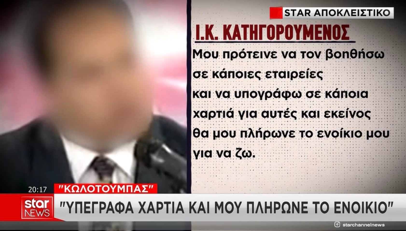 Οι αχυράνθρωποι στην υπόθεση του Φιλιππου Καμπούρη