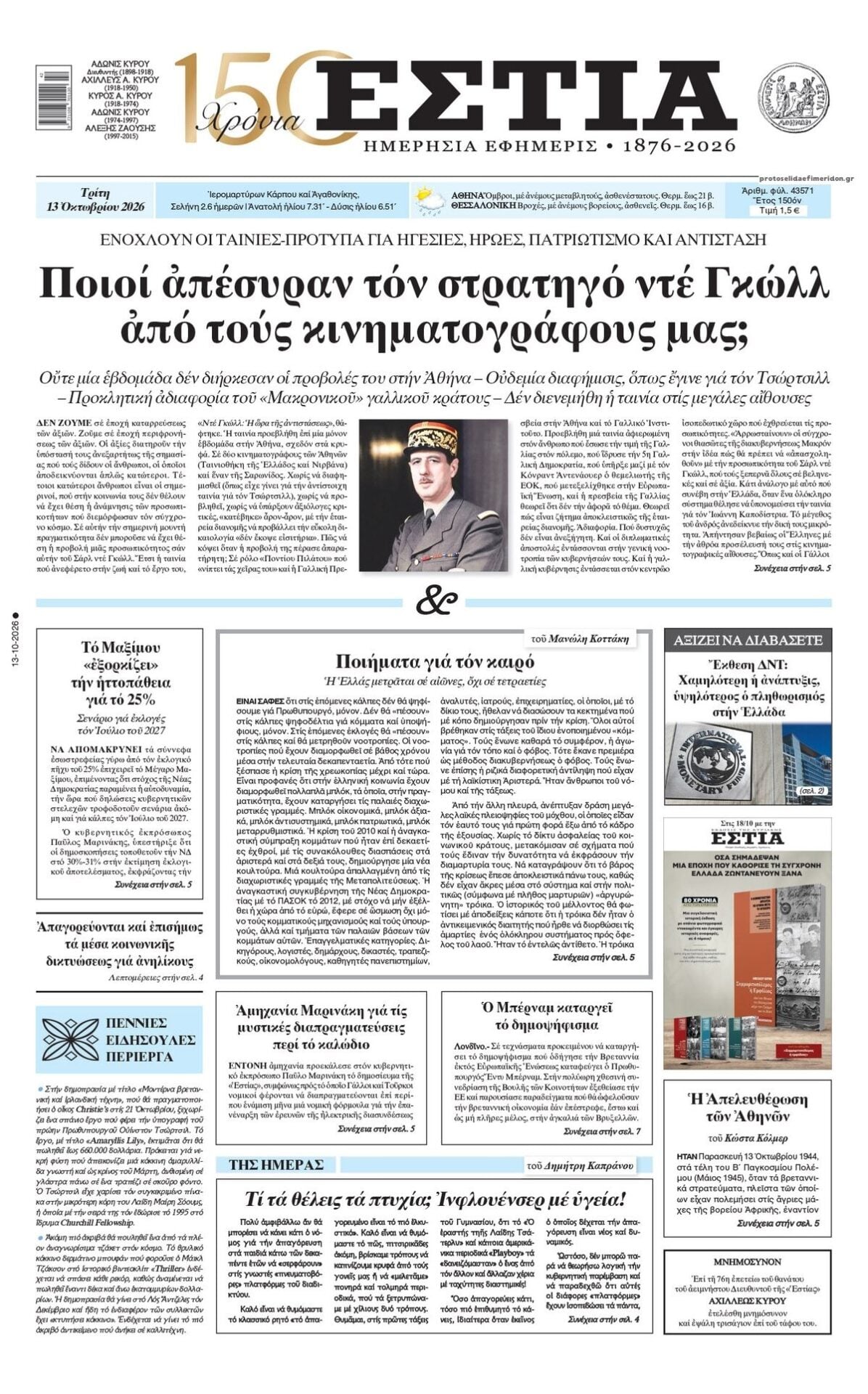 Τα πρωτοσέλιδα των εφημερίδων σήμερα Τριτη