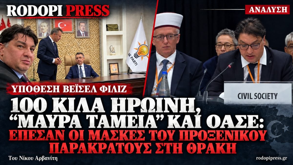 Από τον Τσατλί της ΜΙΤ στους Ποινικούς της Ηρωίνης: Το Μαφιόζικο Παρακράτος στην Ελληνική Θράκη