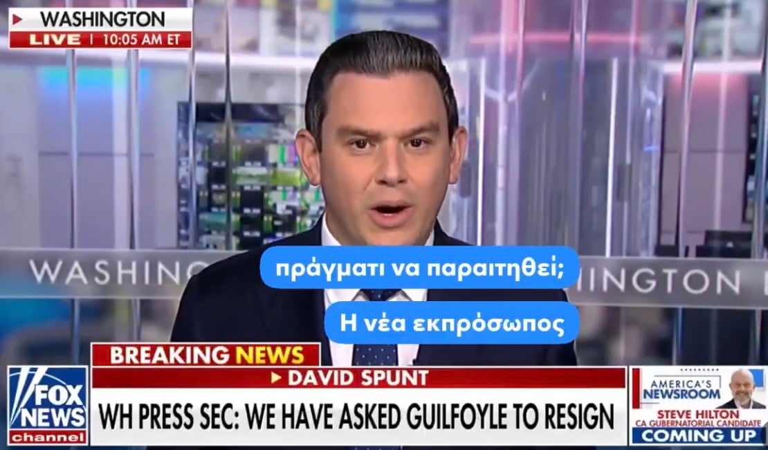 Ρεπορτάζ - φωτιά του Fox για την παραίτηση της Κιμπερλι πριν από λίγο