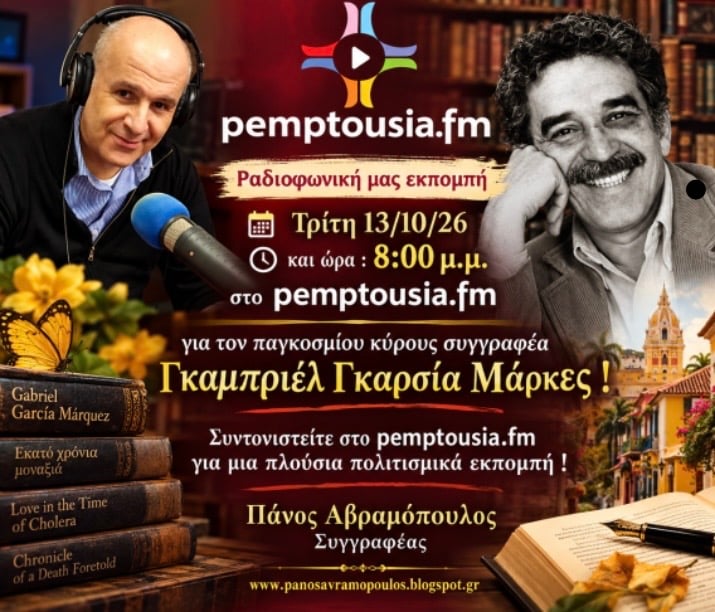 Ο Πάνος Αβραμόπουλος παρουσιάζει σήμερα στις 20:00 στο Ραδιόφωνο pemptousia.fm το πορτραίτο του Γκαμπριέλ Γκαρσία Μάρκες