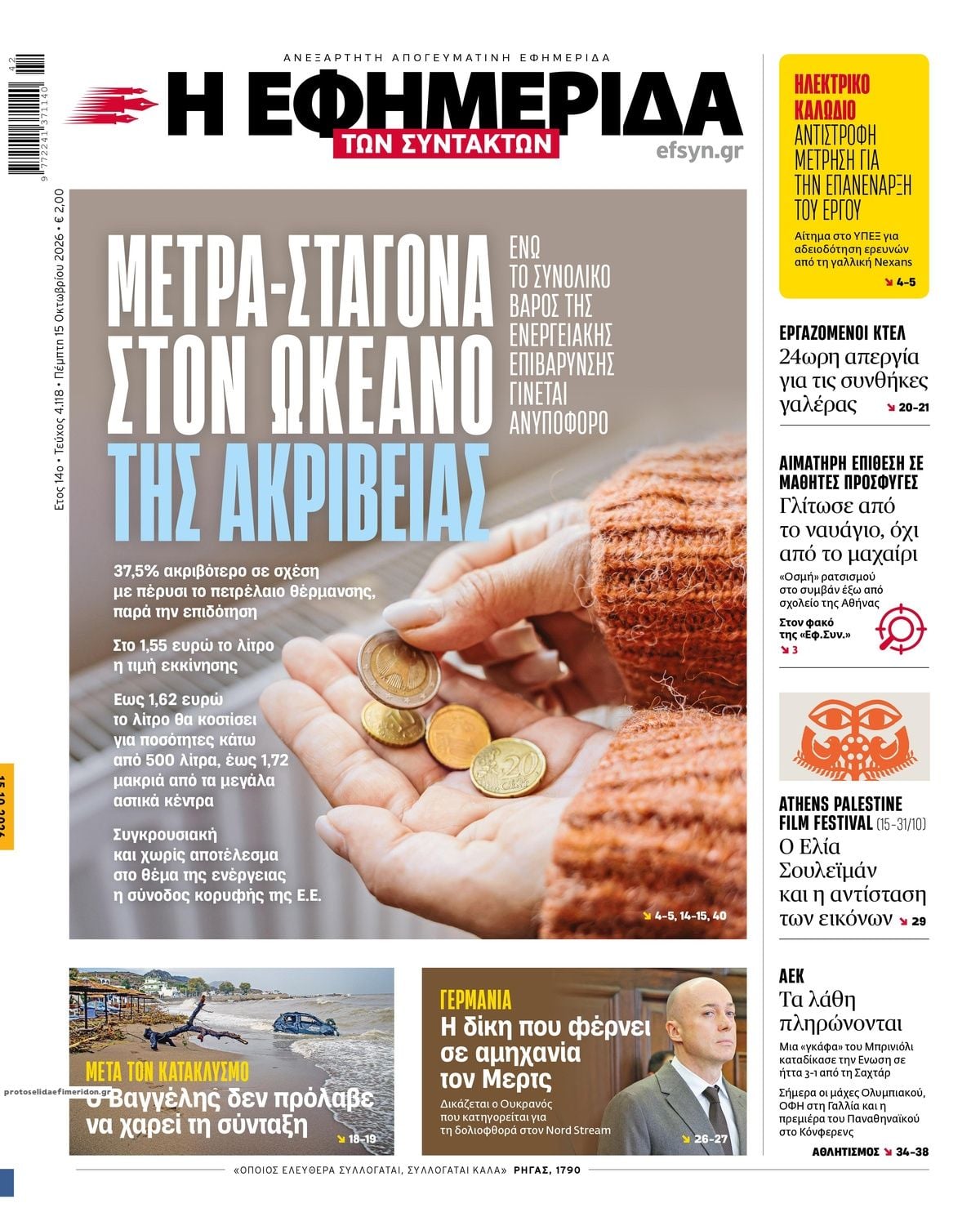 Τα πρωτοσέλιδα των εφημερίδων σήμερα Πέμπτη