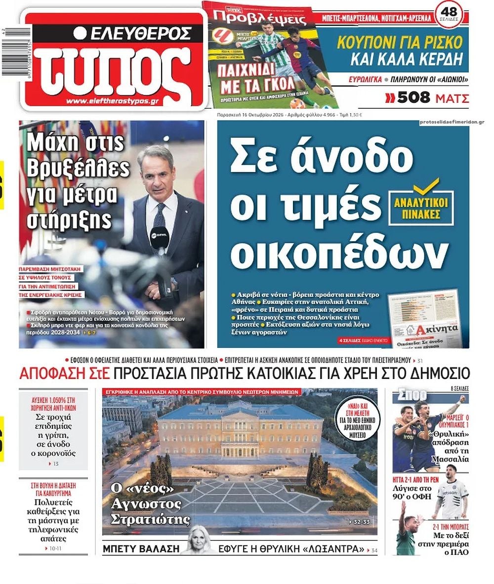Τα πρωτοσέλιδα των εφημερίδων σήμερα Παρασκευη