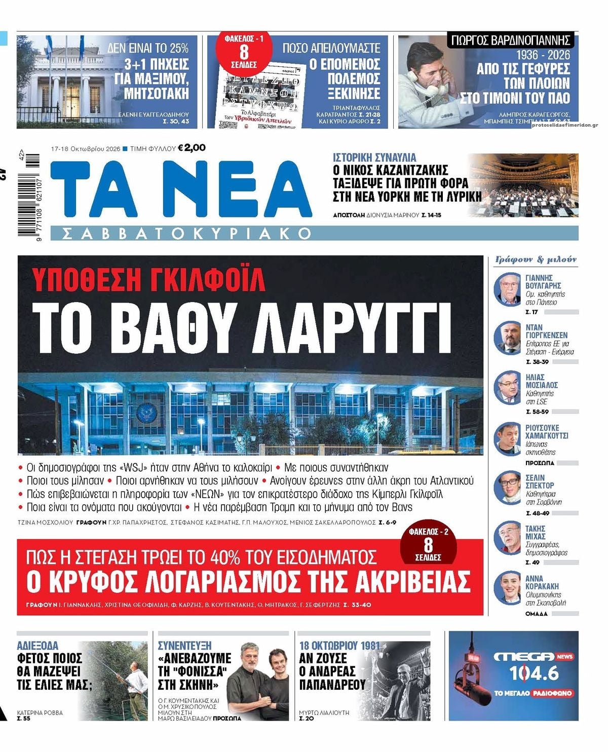 Τα πρωτοσέλιδα των εφημερίδων σήμερα Σαββάτου