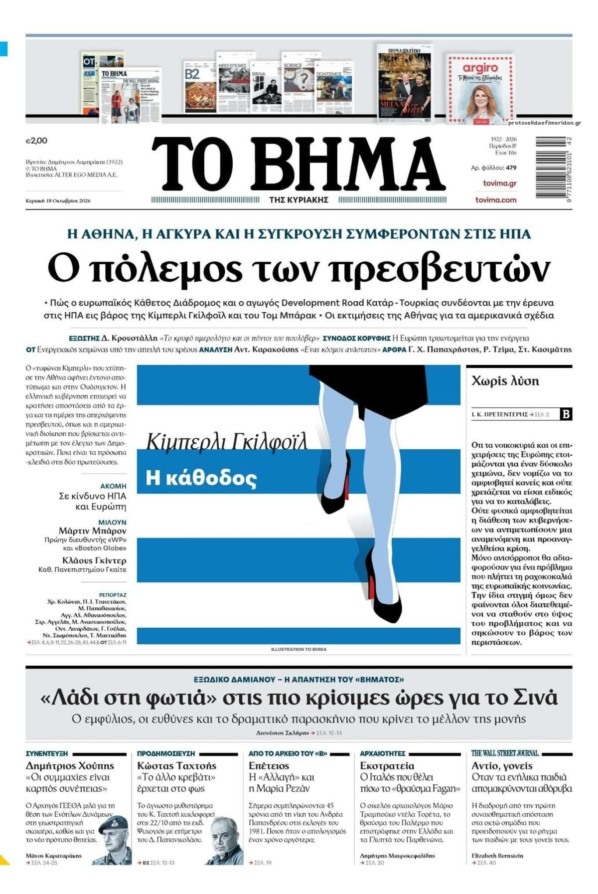 Οι Κυριακάτικες Εφημερίδες - Όλα τα πρωτοσέλιδα