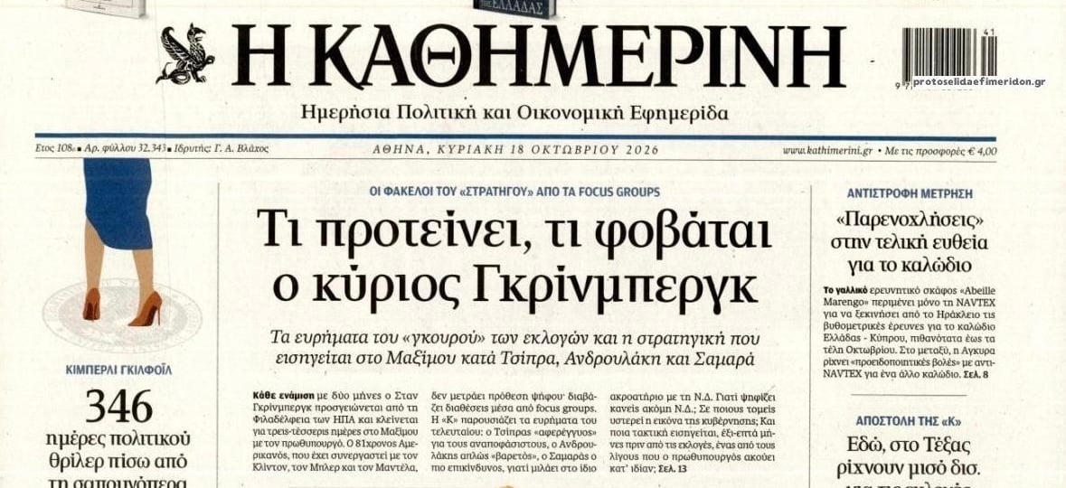 Ποιος πληρώνει τον γκουρού του Μητσοτάκη, Γκρίνμπεργκ; Η Καθημερινή καρφώνει την κυβέρνηση με μία άκρως ενδιαφέρουσα αποκάλυψη