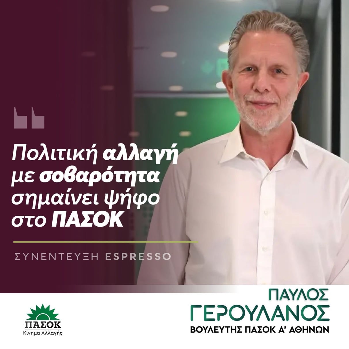 Παύλος Γερουλάνος: Το ΠΑΣΟΚ δεν ετεροπροσδιορίστηκε ποτέ και δεν θα το κάνει τώρα