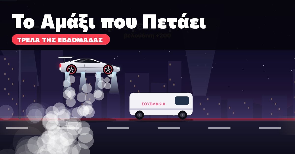 Το Αμάξι που Πετάει: Το νέο όχημα του Έλον Μασκ έγινε το πιο ενδιαφέρον ελληνικό viral παιχνίδι!