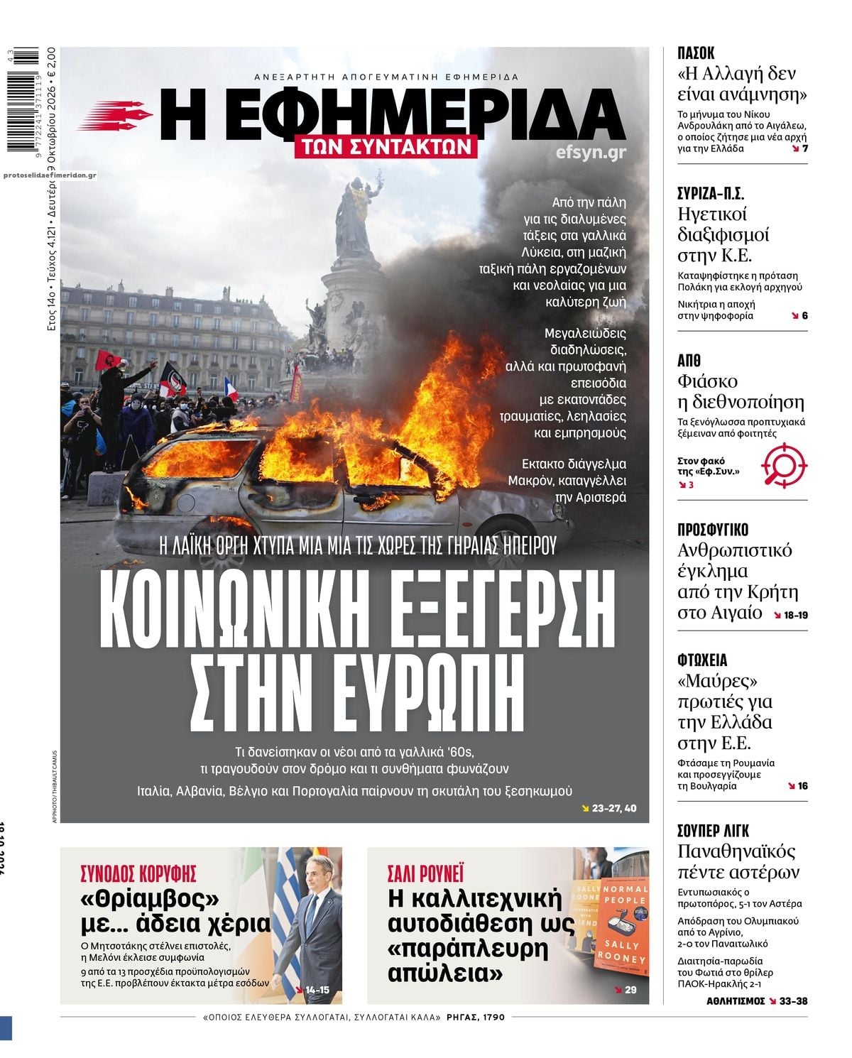 Τα πρωτοσέλιδα των εφημερίδων σήμερα Δευτέρα