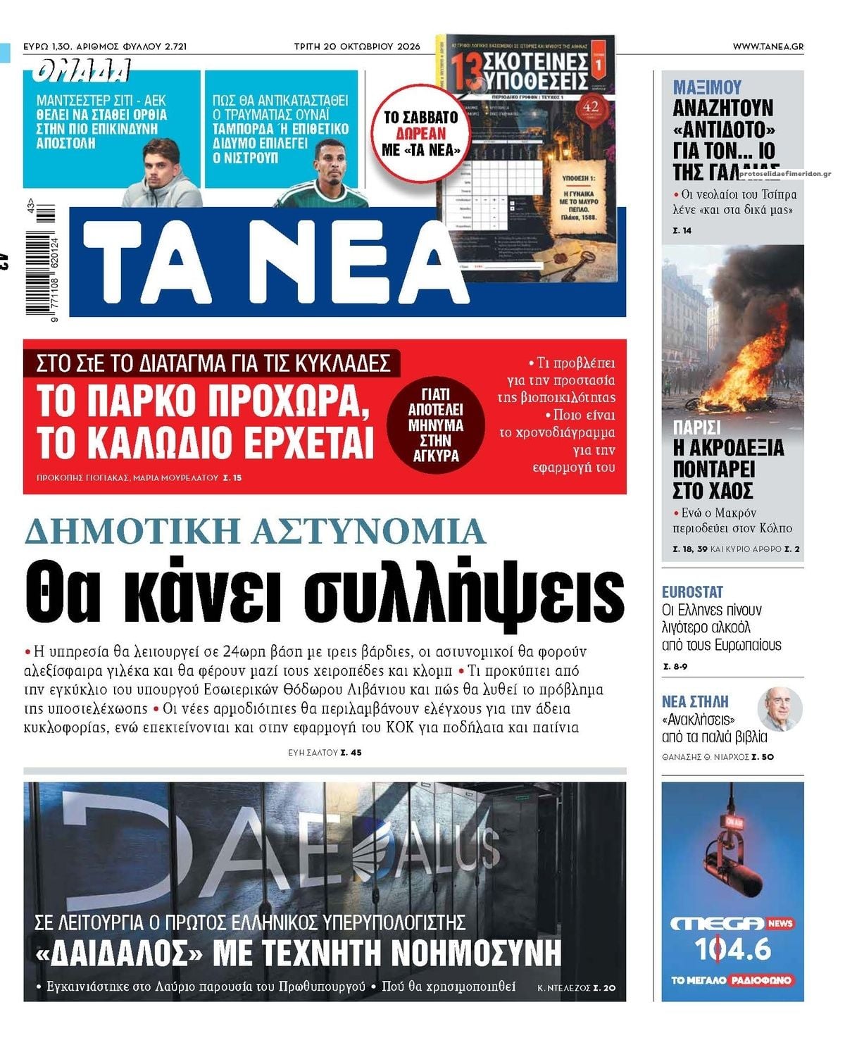 Τα πρωτοσέλιδα των εφημερίδων σήμερα Τριτη