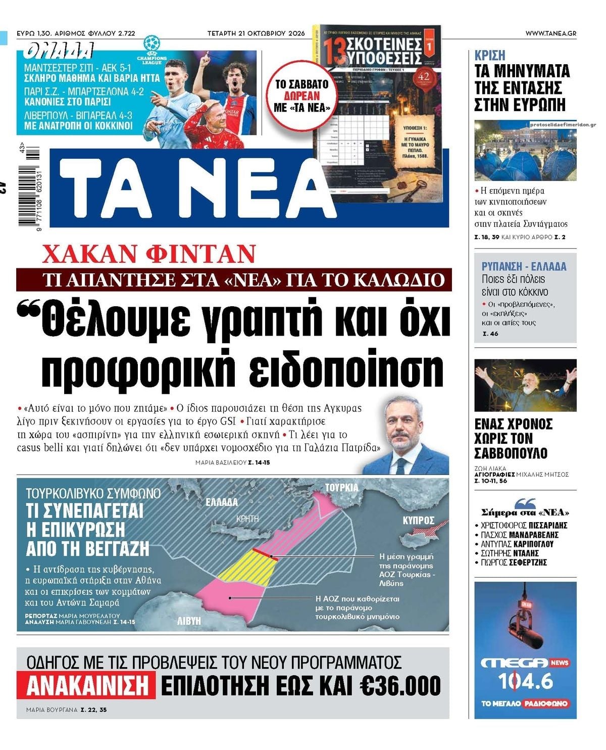 Τα πρωτοσέλιδα των εφημερίδων σήμερα Τετάρτη