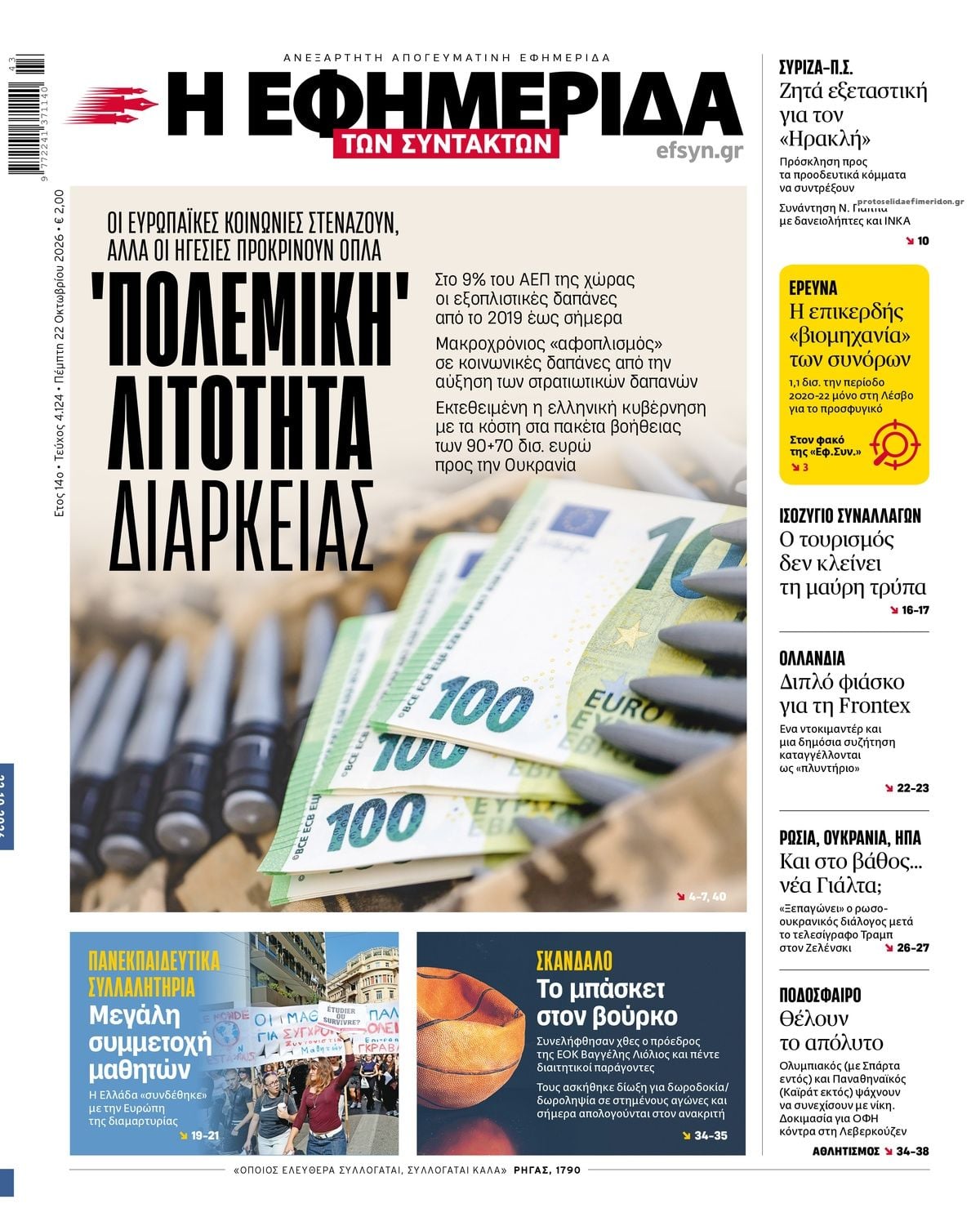 Τα πρωτοσέλιδα των εφημερίδων σήμερα Πέμπτη