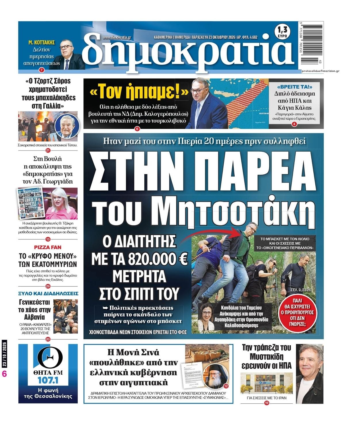 Τα πρωτοσέλιδα των εφημερίδων σήμερα Παρασκευη