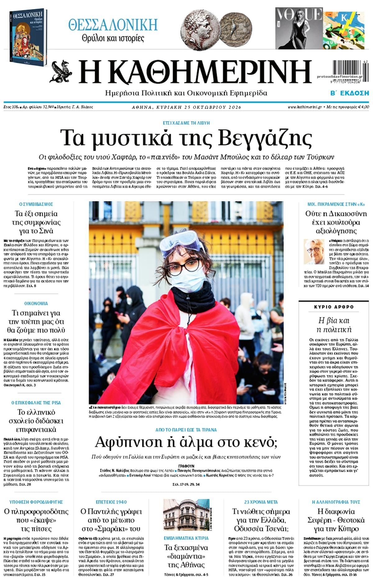 Οι Κυριακάτικες Εφημερίδες Όλα τα πρωτοσέλιδα