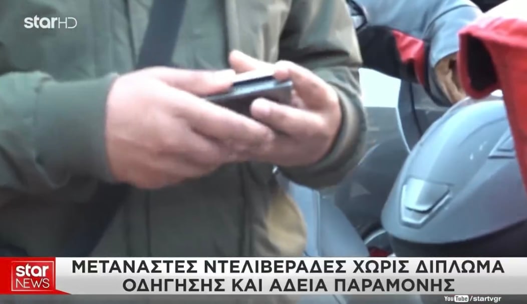 Μετανάστες ντελιβεράδες χωρίς δίπλωμα οδήγησης και άδεια παραμονής: Ο κόσμος δεν ξέρει ποιος μπαίνει σπίτι του
