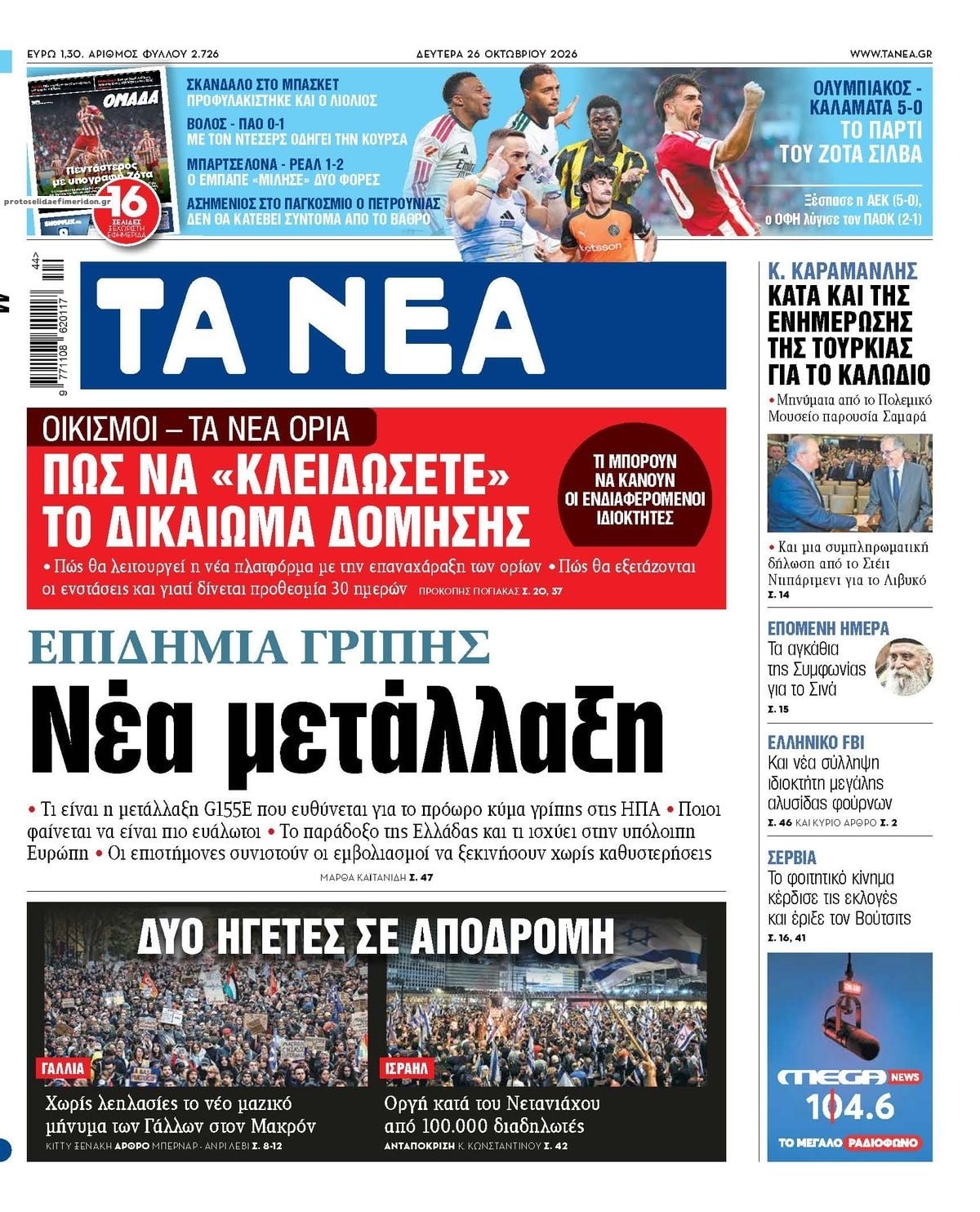 Τα πρωτοσέλιδα των εφημερίδων σήμερα Δευτέρα
