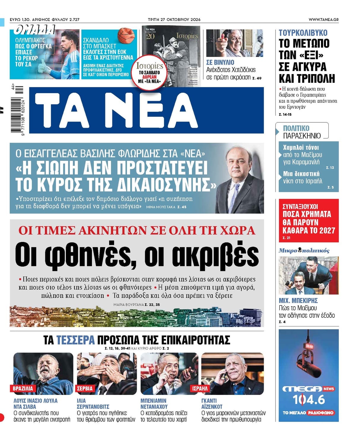 Τα πρωτοσέλιδα των εφημερίδων σήμερα Τριτη