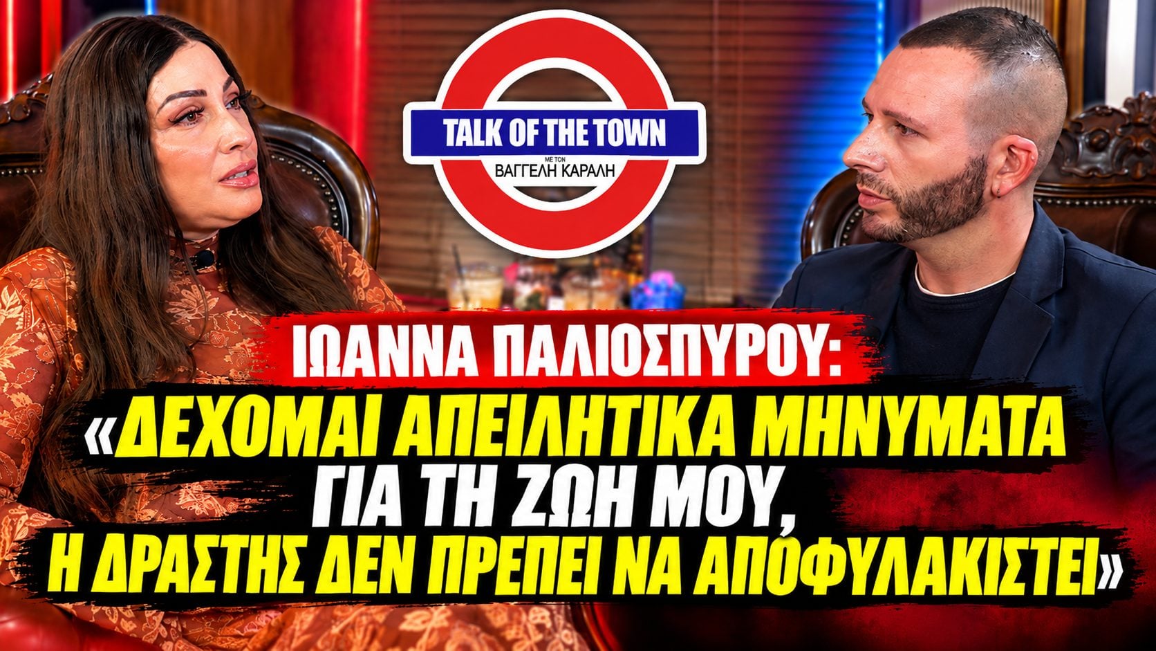 Ιωάννα Παλιοσπύρου: Δέχομαι απειλητικά μηνύματα για τη ζωή μου