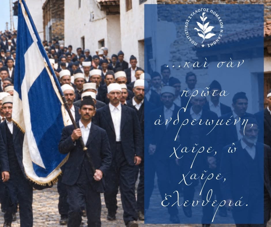 Σύλλογος Πομάκων Ξάνθης: Μήνυμα ενότητας και ειρηνικής συνύπαρξης