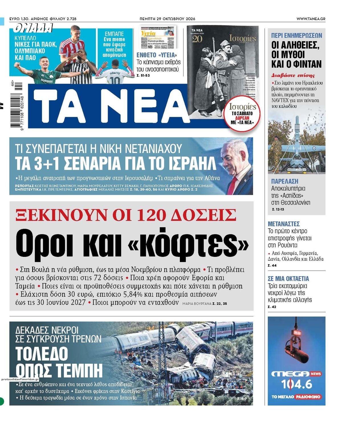 Τα πρωτοσέλιδα των εφημερίδων σήμερα Πέμπτη