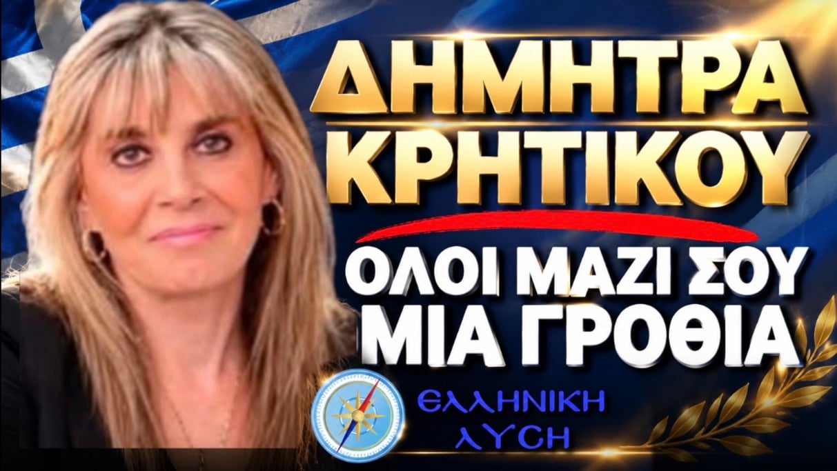 Δήμητρα Κρητικού: Πανστρατιά στην ΕΛ για την αντιπρόεδρο