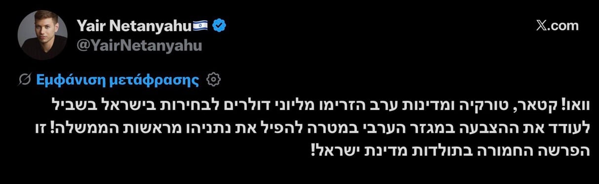 Υιός Νετανιάχου: Κατάρ, Τουρκία και αραβικές χώρες χρηματοδότησαν τις εκλογές για να τον ανατρέψουν 5 IMG 4701