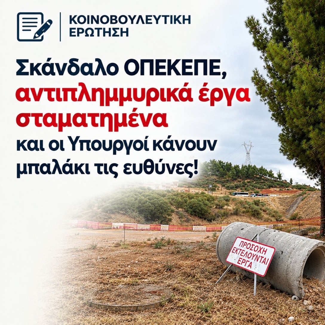 Σωκρατης Φάμελλος: Σκάνδαλο ΟΠΕΚΕΠΕ, αντιπλημμυρικά έργα σταματημένα και οι Υπουργοί κάνουν μπαλάκι τις ευθύνες! 4 IMG 4708