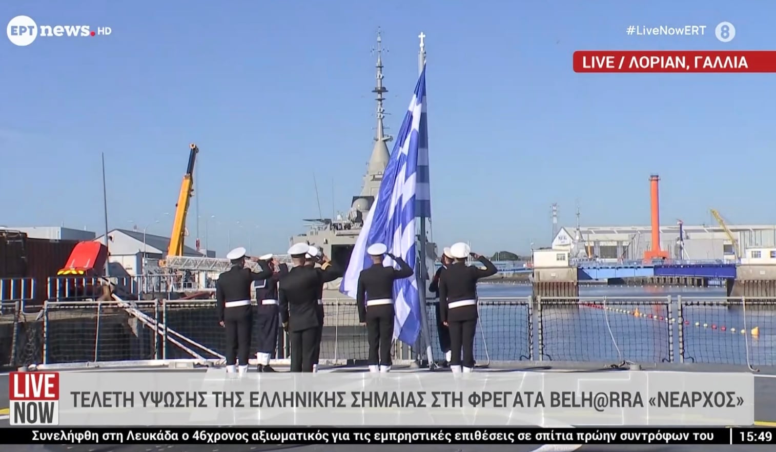 Υψώθηκε η ελληνική σημαία στην φρεγάτα Νέαρχος