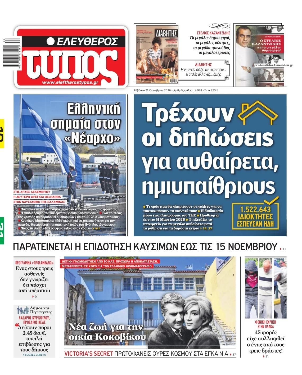 Τα πρωτοσέλιδα των εφημερίδων σήμερα Σάββατο