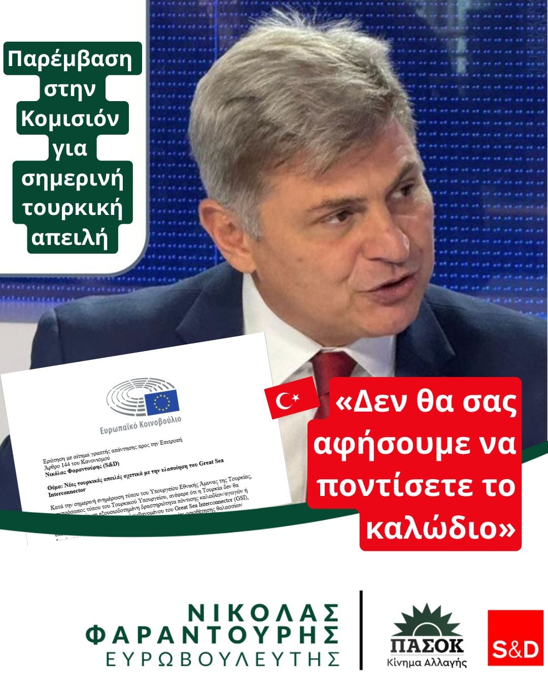Παρέμβαση Φαραντούρη για τις σημερινές Τουρκικές απειλές για το καλώδιο
